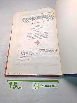 Русские богатыри. Былины и героические сказки