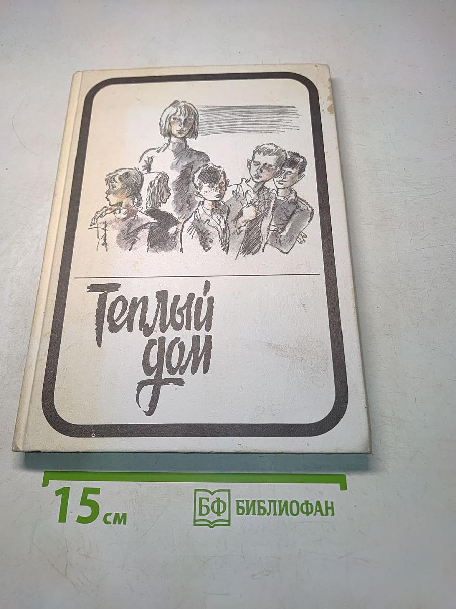 Теплый дом. Том II