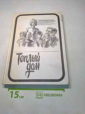 Теплый дом. Том II
