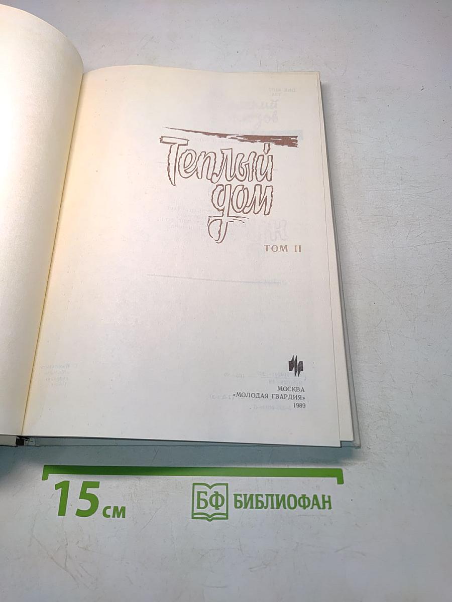 Теплый дом. Том II