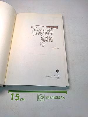 Теплый дом. Том II