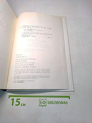 Теплый дом. Том II