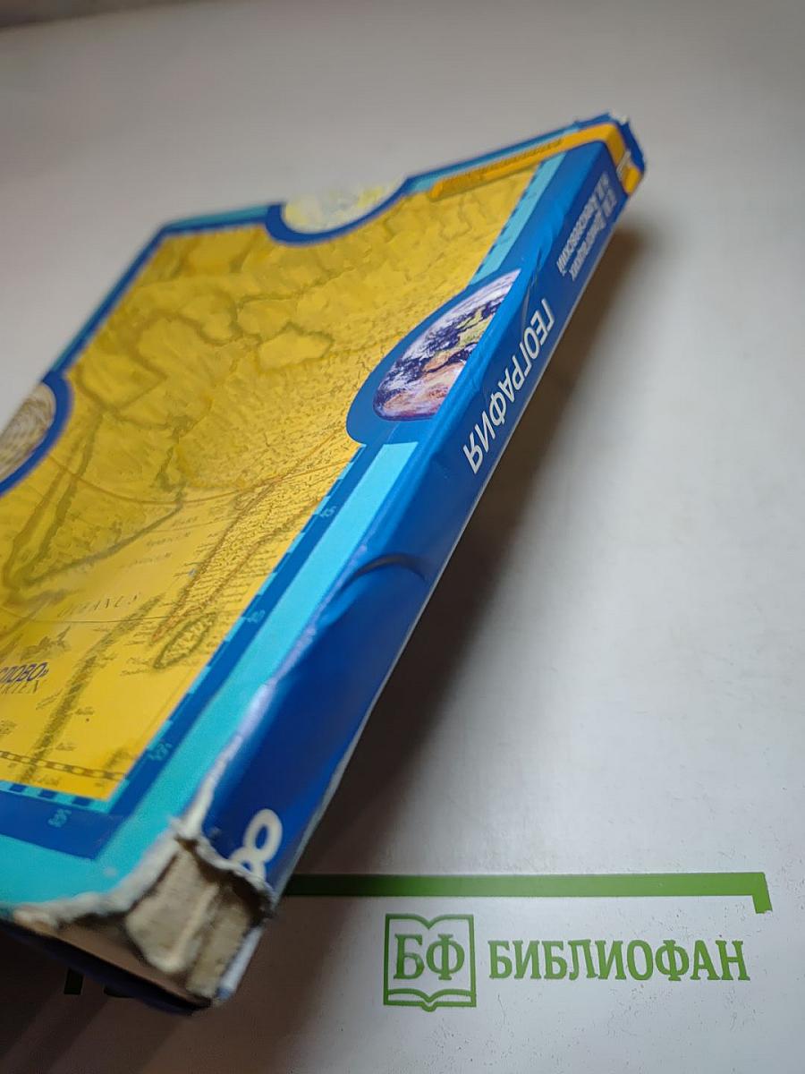 География. Физическая география России. Учебник для 8 класса