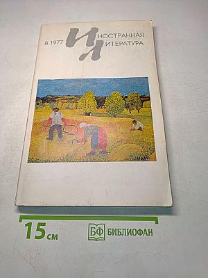 Иностранная литература № 8, 1977