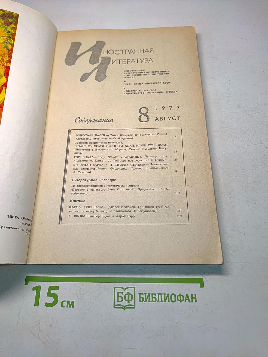 Иностранная литература № 8, 1977