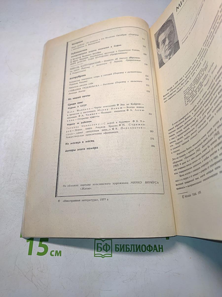 Иностранная литература № 8, 1977