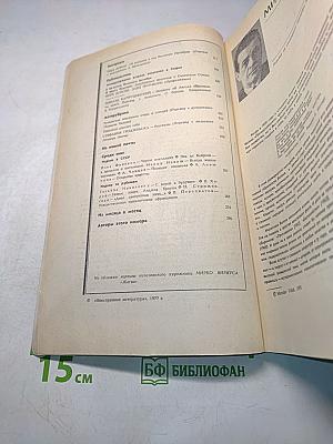 Иностранная литература № 8, 1977