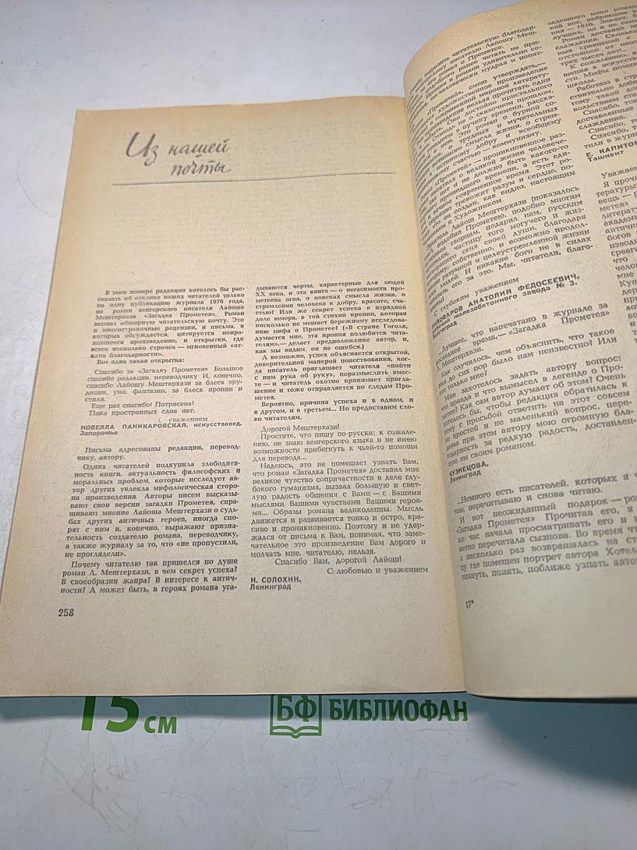 Иностранная литература № 8, 1977