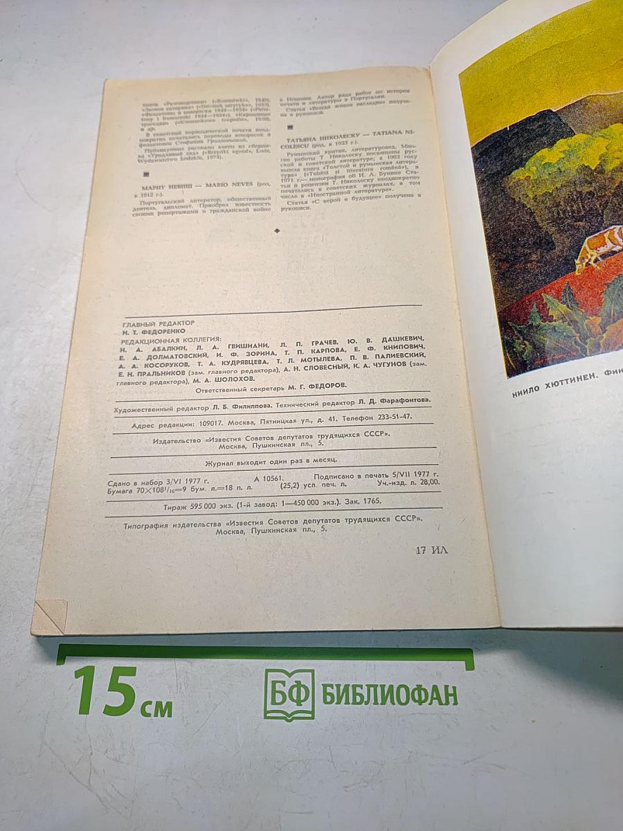 Иностранная литература № 8, 1977