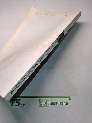 Иностранная литература № 8, 1977