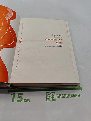 Обреченная воля
