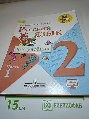 Русский язык. 2 класс. Часть 1