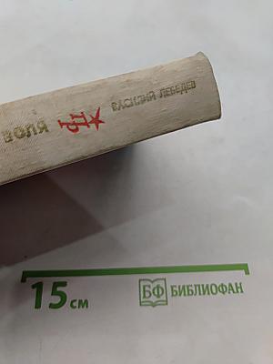 Обреченная воля