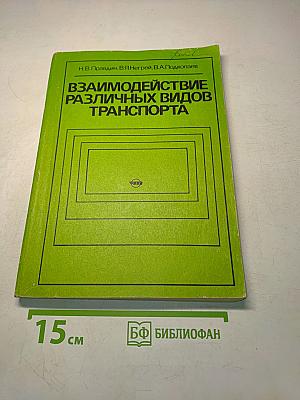 Взаимодействие различных видов транспорта (примеры и расчеты)