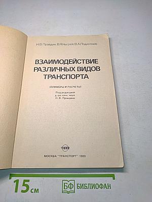 Взаимодействие различных видов транспорта (примеры и расчеты)