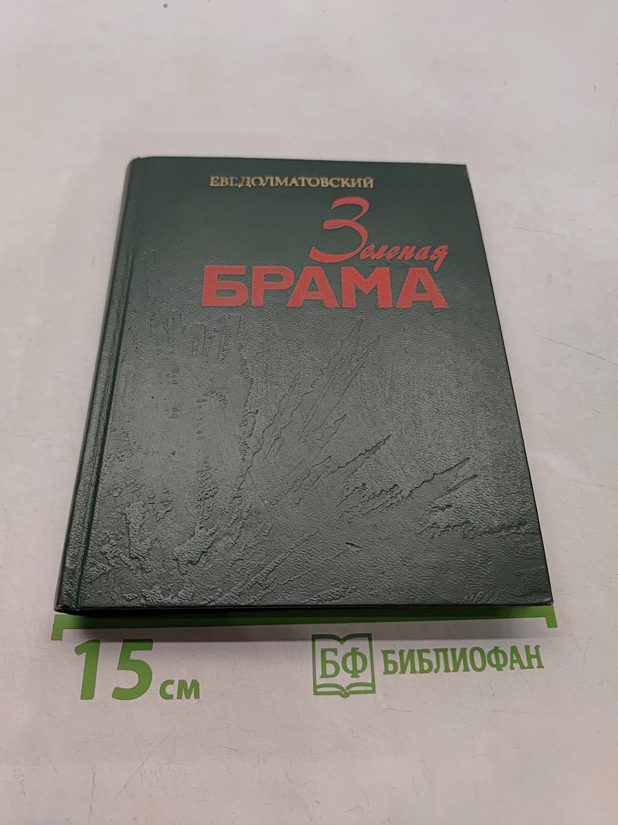 Зелёная брама