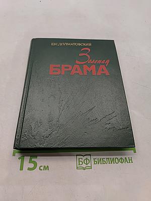 Зелёная брама
