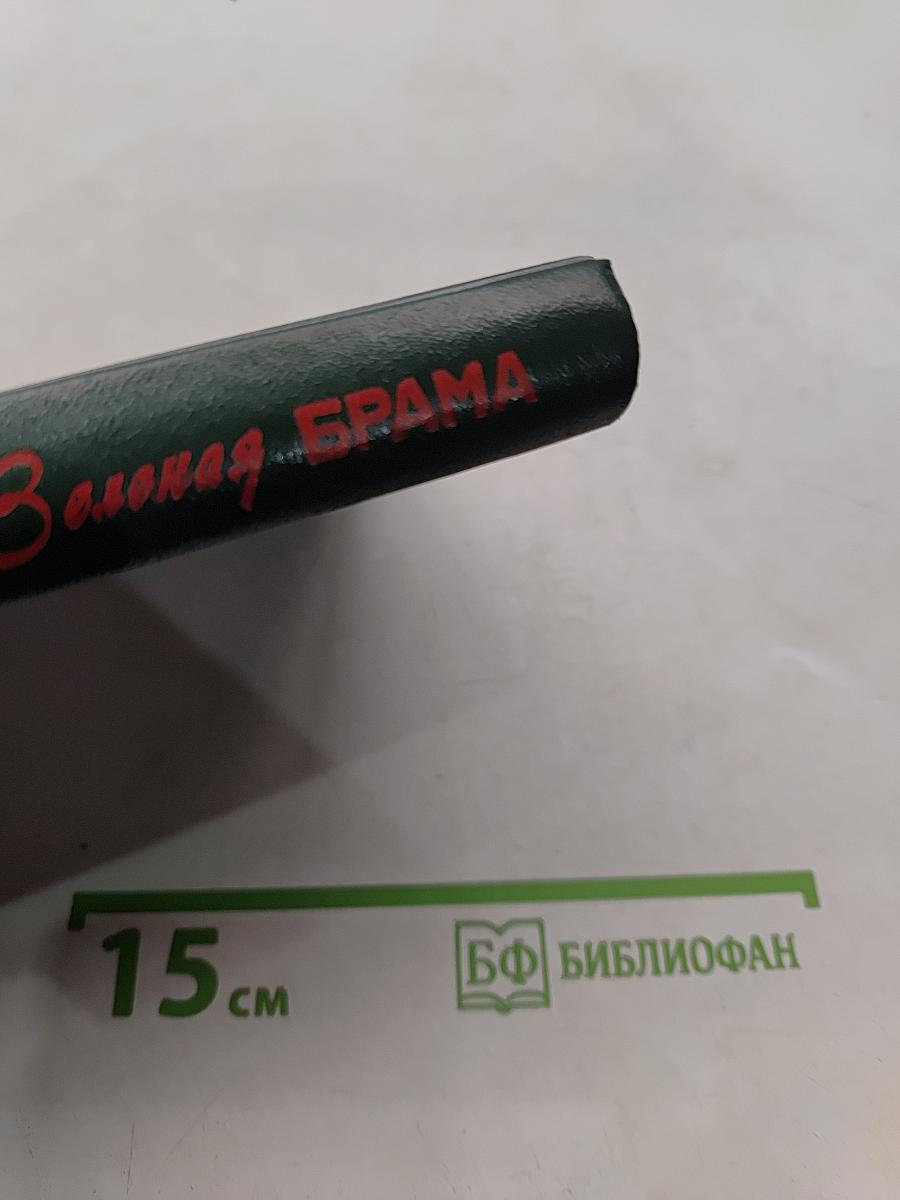Зелёная брама