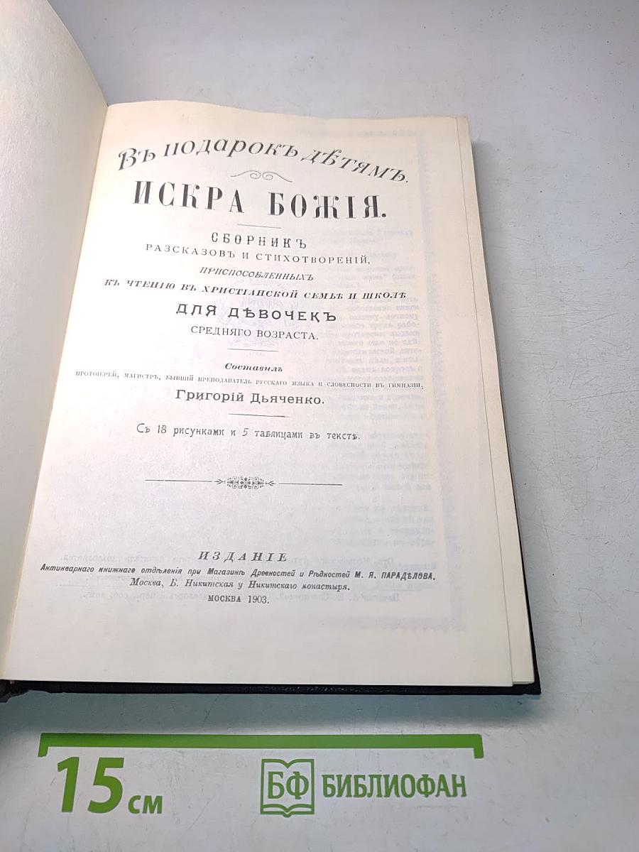 Искра Божия. Сборник рассказов и стихотворений, нравоучительных, душеполезных, к чтению в христианской семье и школе для девочек среднего возраста.