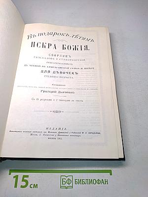 Искра Божия. Сборник рассказов и стихотворений, нравоучительных, душеполезных, к чтению в христианской семье и школе для девочек среднего возраста.