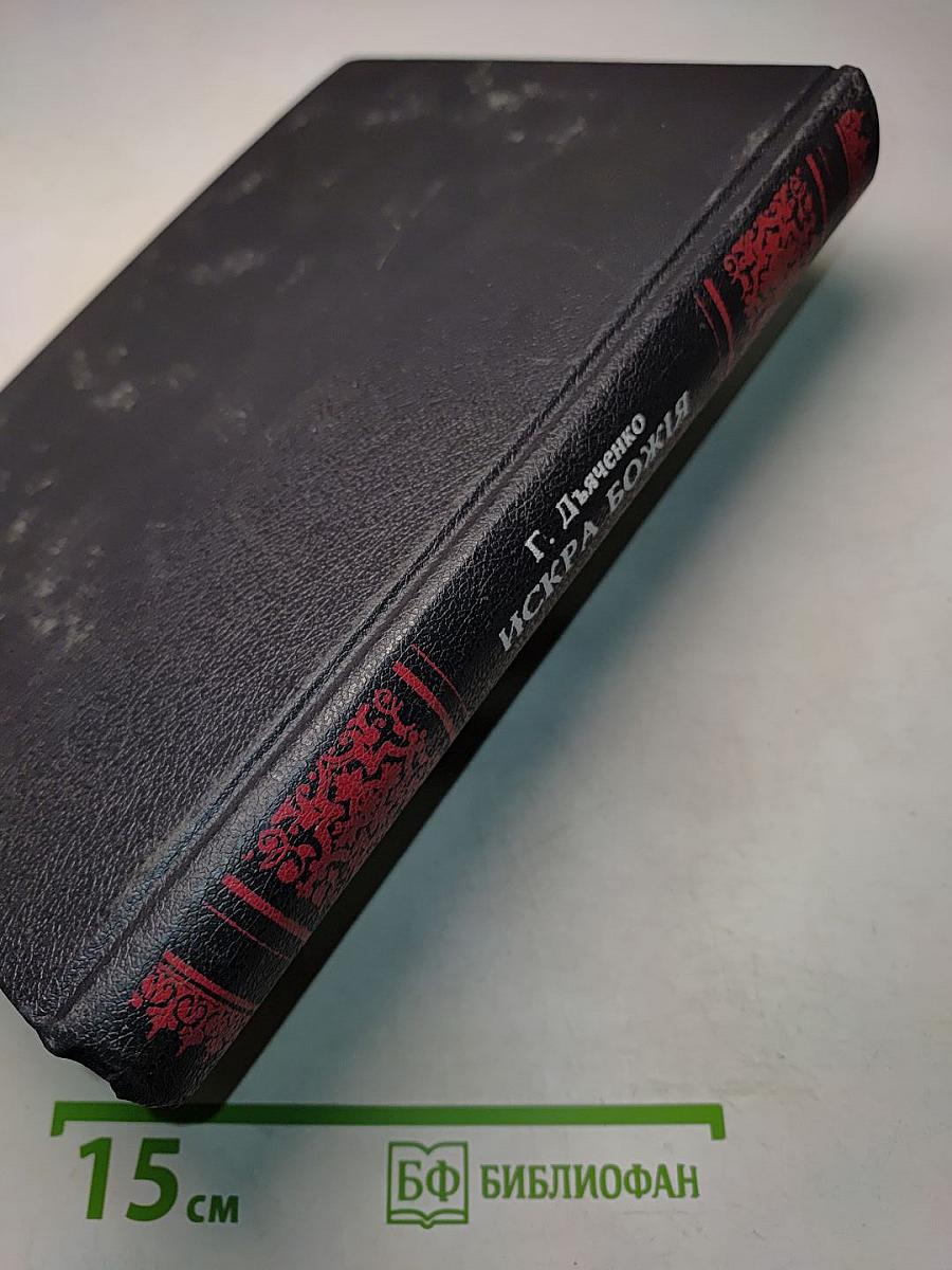 Искра Божия. Сборник рассказов и стихотворений, нравоучительных, душеполезных, к чтению в христианской семье и школе для девочек среднего возраста.