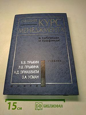 Общий курс менеджмента в таблицах и графиках