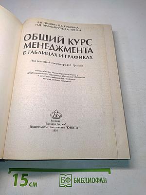 Общий курс менеджмента в таблицах и графиках