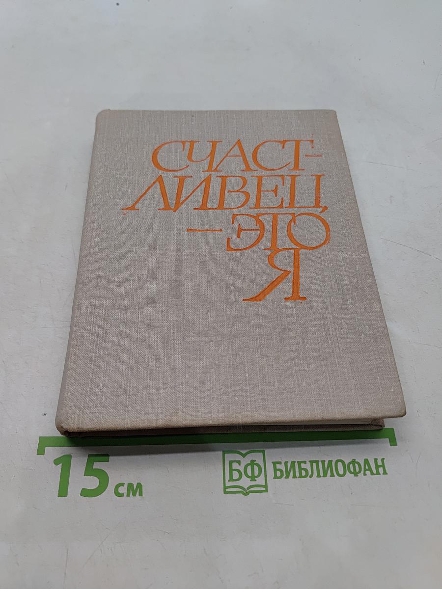 Счастлив — это я