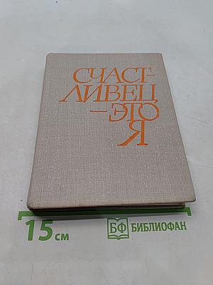 Счастлив — это я