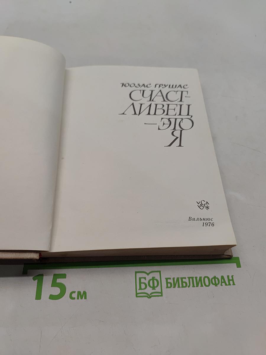 Счастлив — это я