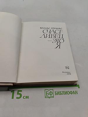 Счастлив — это я