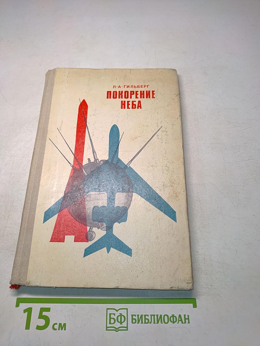 Покорение неба