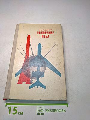 Покорение неба