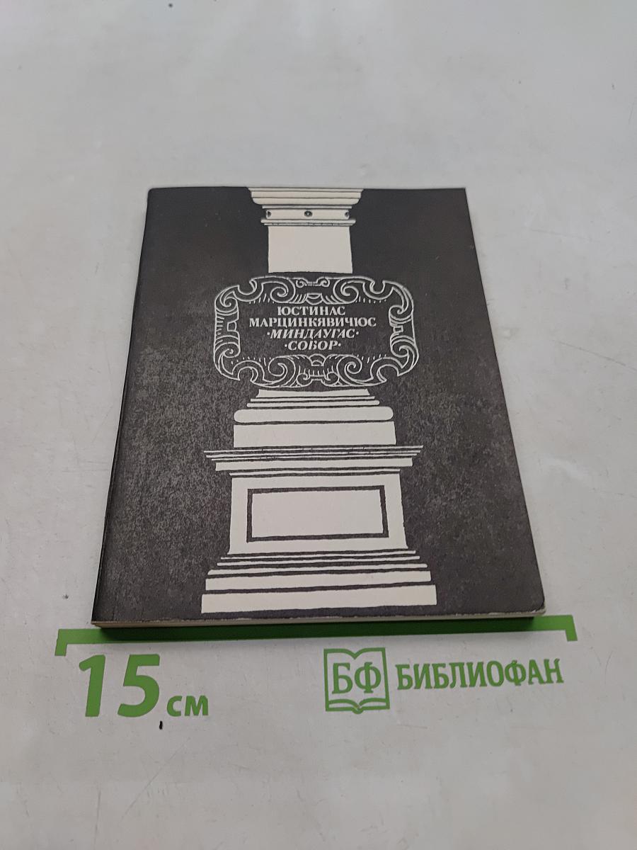 Миндоавг. Собор