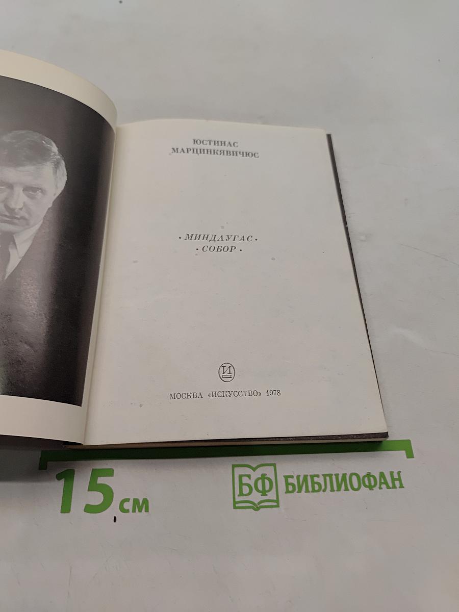 Миндоавг. Собор