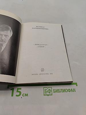 Миндоавг. Собор