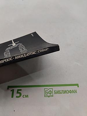Миндоавг. Собор