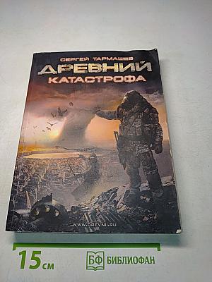 Древний. Катастрофа