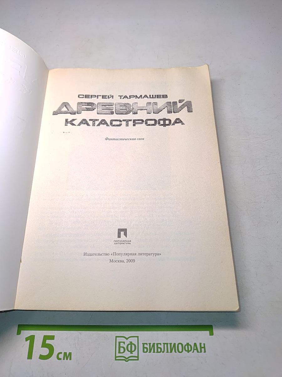 Древний. Катастрофа