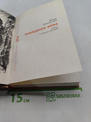 Побежденное время. Повесть о Николае Морозове