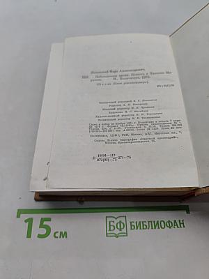 Побежденное время. Повесть о Николае Морозове