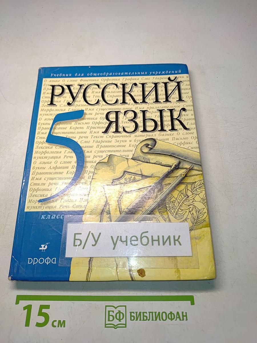 Русский язык. 5 класс