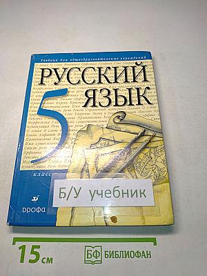 Русский язык. 5 класс