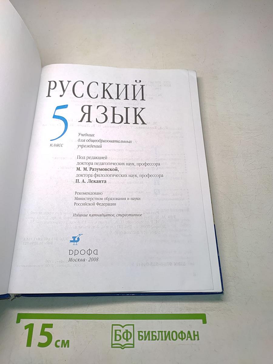 Русский язык. 5 класс