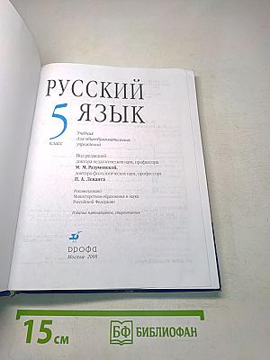 Русский язык. 5 класс