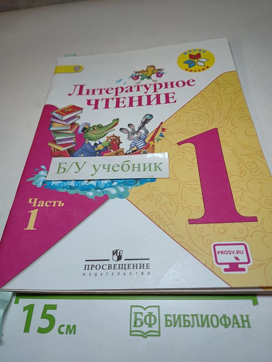 Литературное чтение. 1 класс. Часть 1