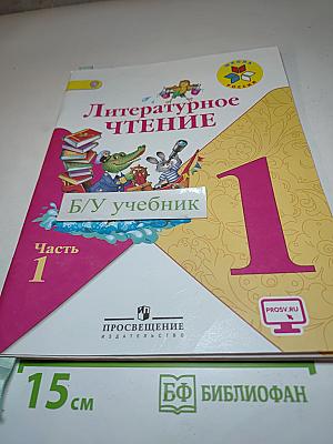 Литературное чтение. 1 класс. Часть 1