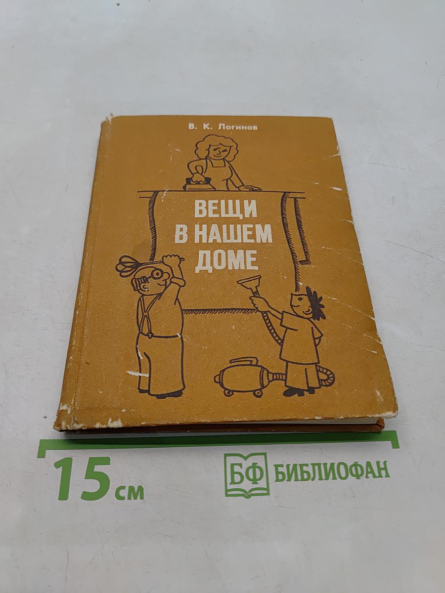 Вещи в нашем доме