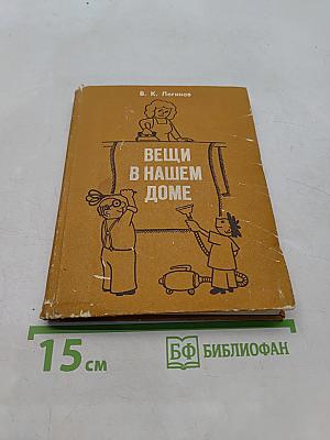 Вещи в нашем доме