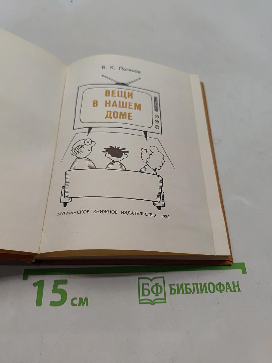 Вещи в нашем доме